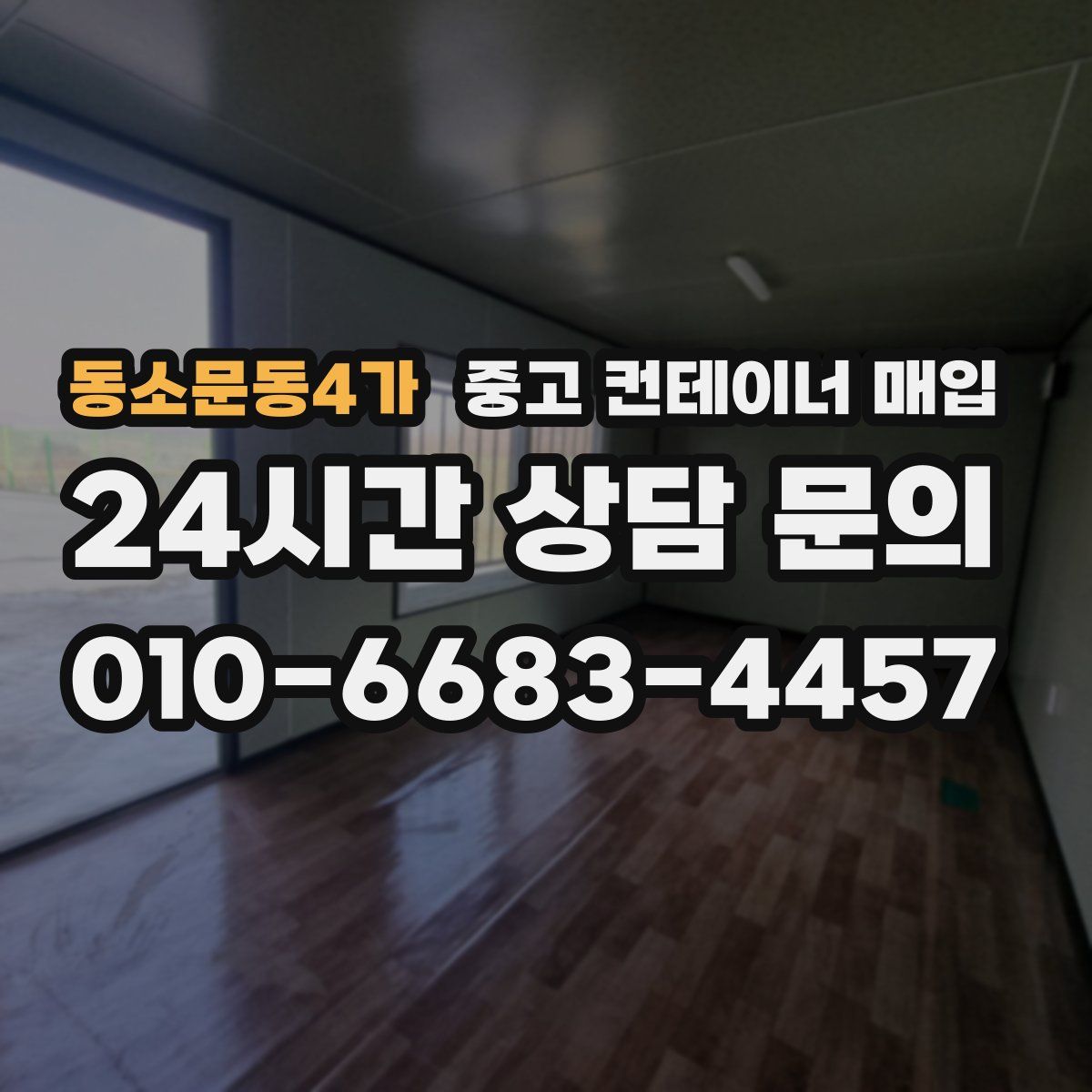 동소문동4가 중고 컨테이너 매입