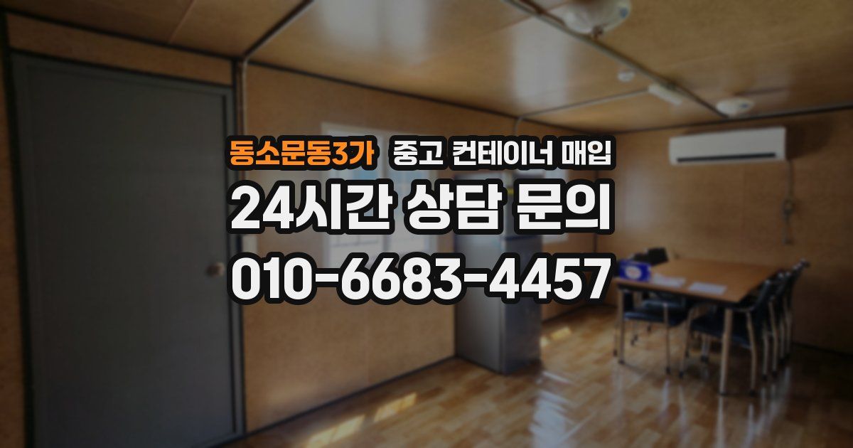 동소문동3가 중고 컨테이너 매입
