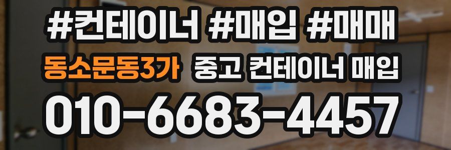 동소문동3가 중고 컨테이너 매입