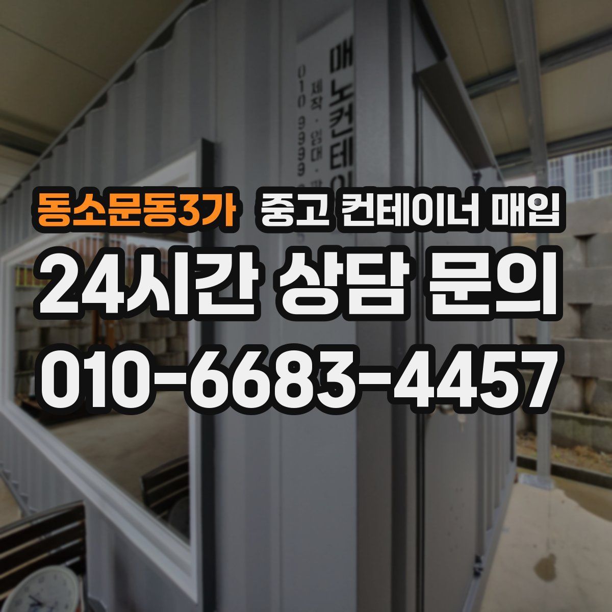 동소문동3가 중고 컨테이너 매입