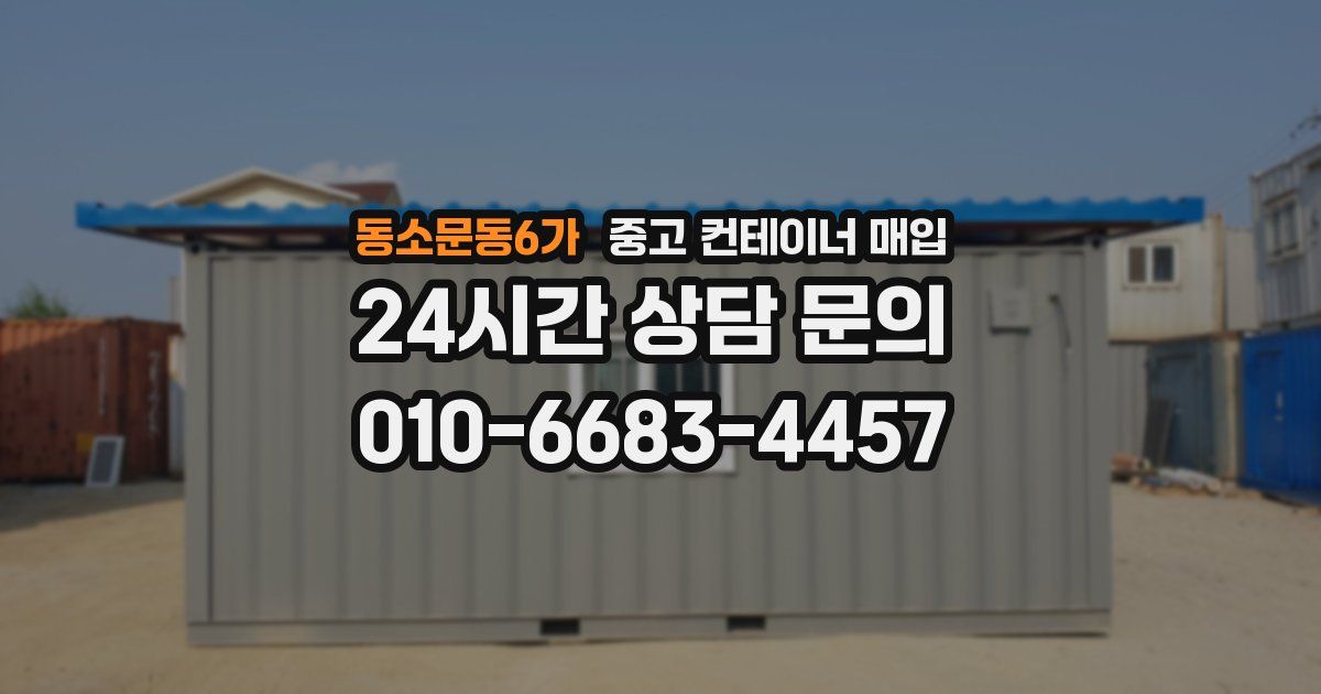 동소문동6가 중고 컨테이너 매입