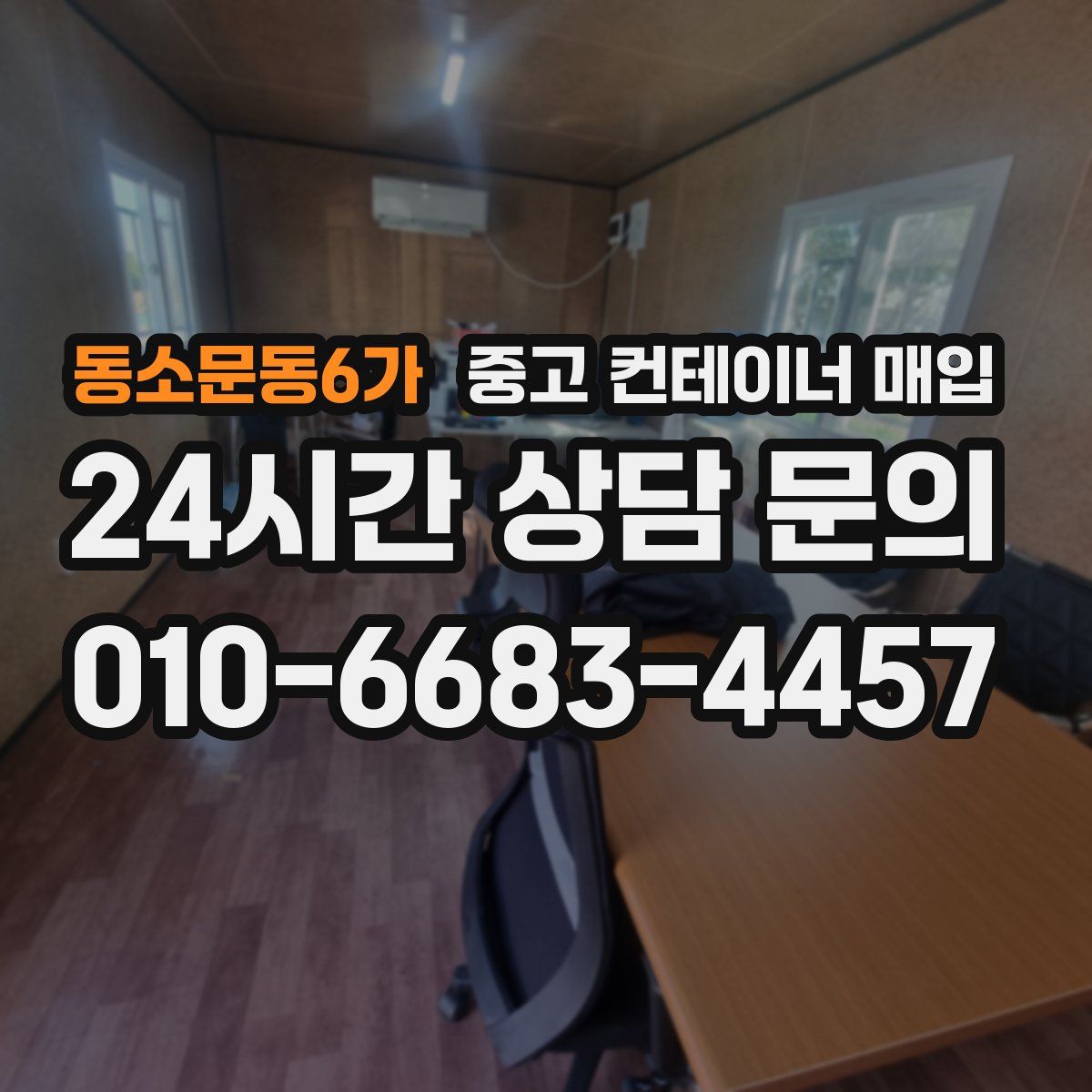 동소문동6가 중고 컨테이너 매입