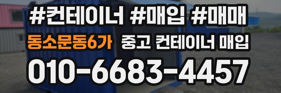 동소문동6가 중고 컨테이너 매입
