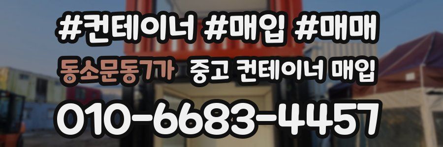동소문동7가 중고 컨테이너 매입