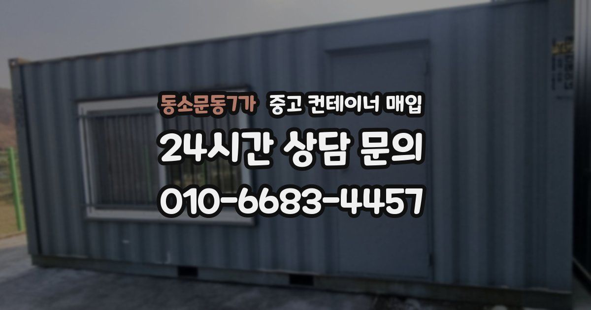 동소문동7가 중고 컨테이너 매입