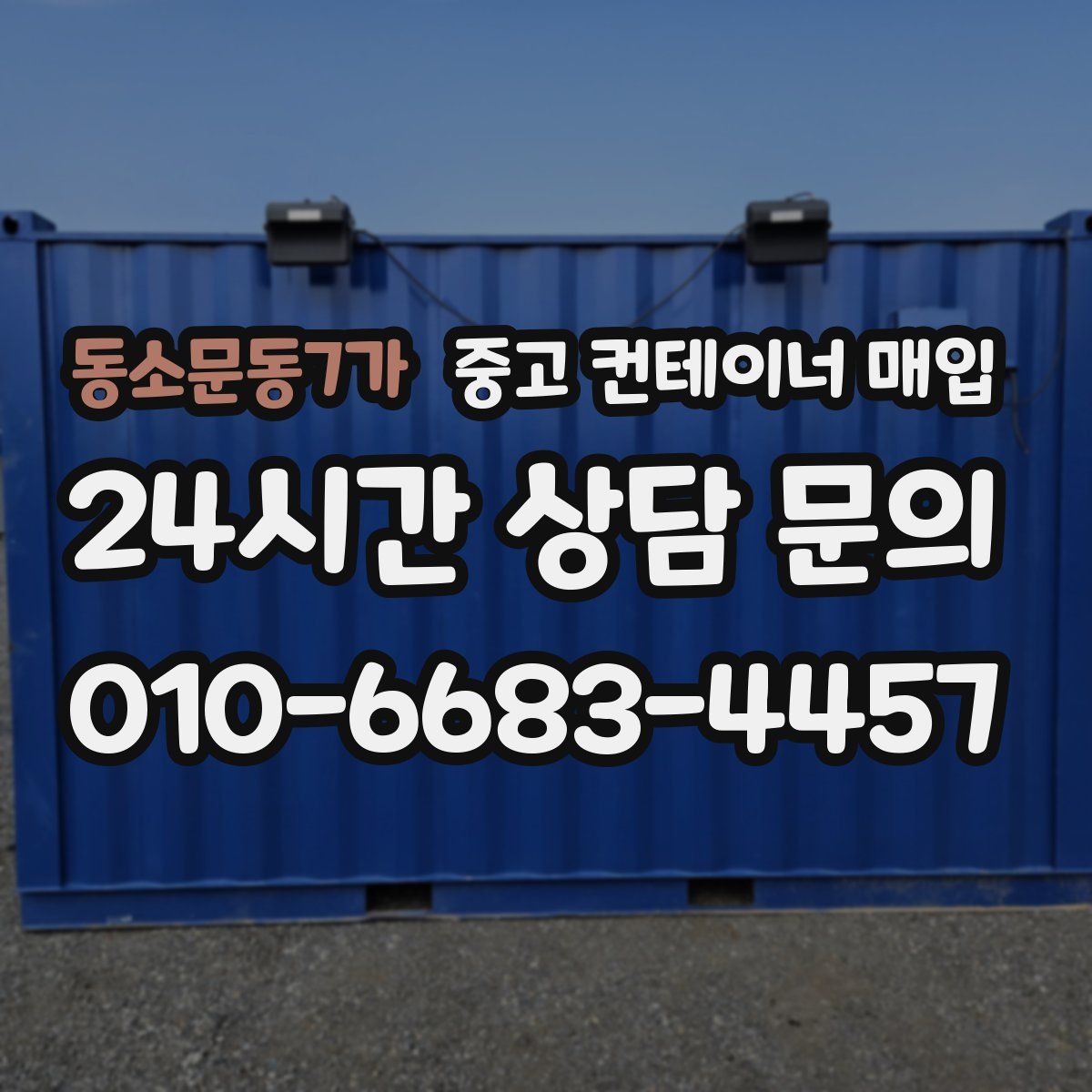 동소문동7가 중고 컨테이너 매입