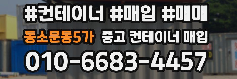 동소문동5가 중고 컨테이너 매입