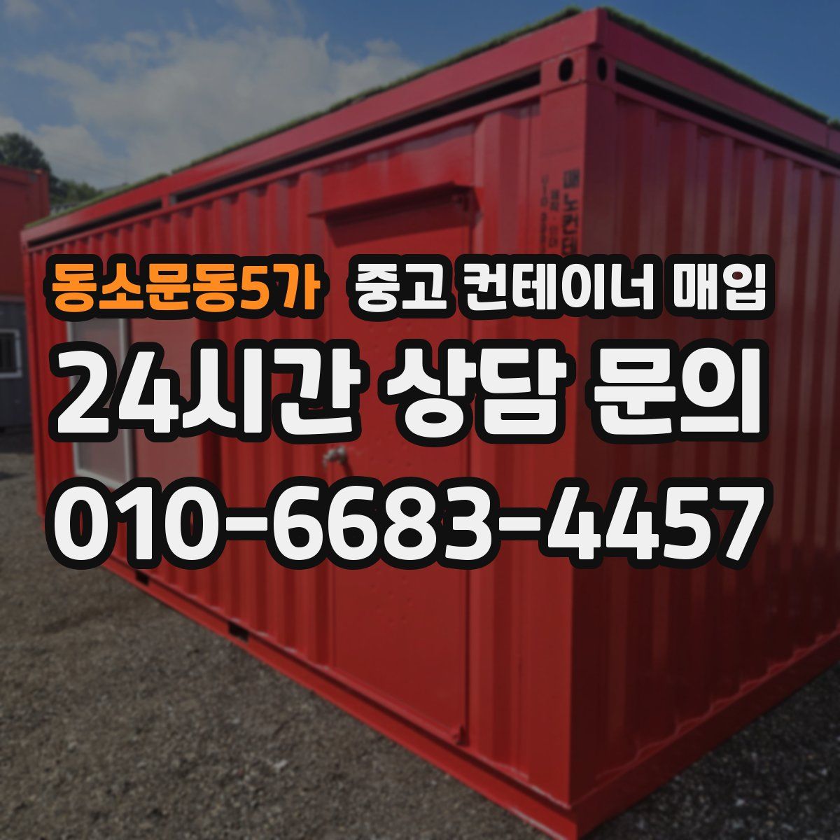 동소문동5가 중고 컨테이너 매입