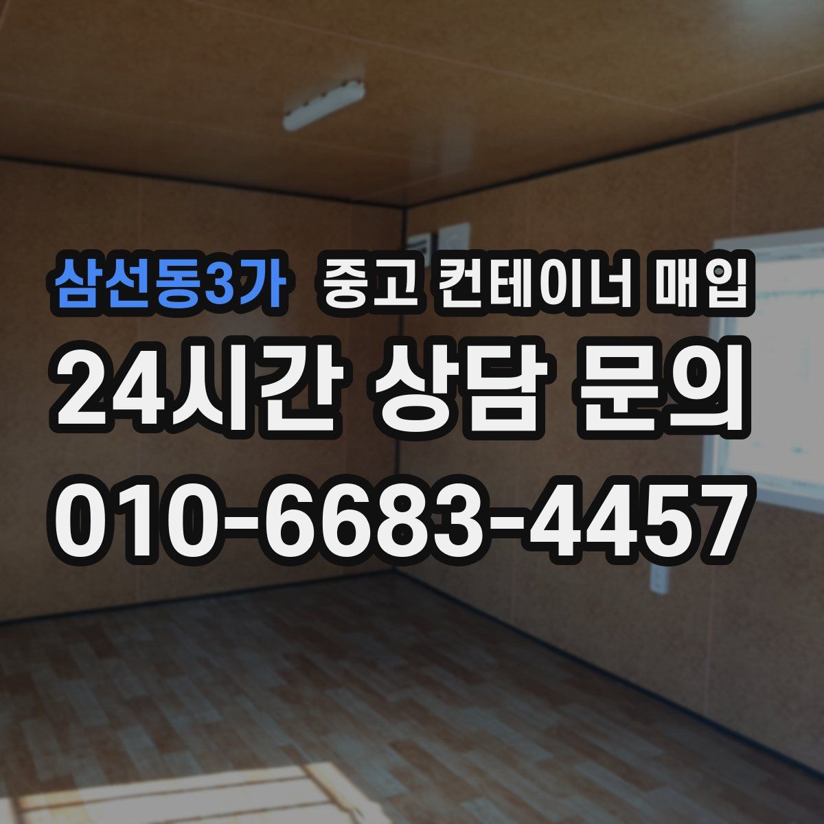 삼선동3가 중고 컨테이너 매입