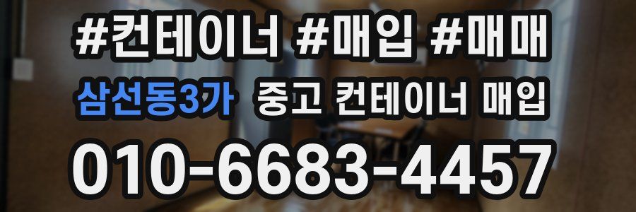 삼선동3가 중고 컨테이너 매입