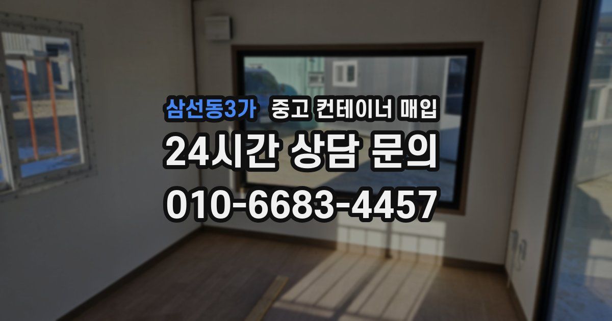 삼선동3가 중고 컨테이너 매입