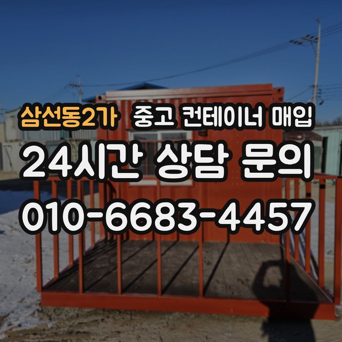 삼선동2가 중고 컨테이너 매입