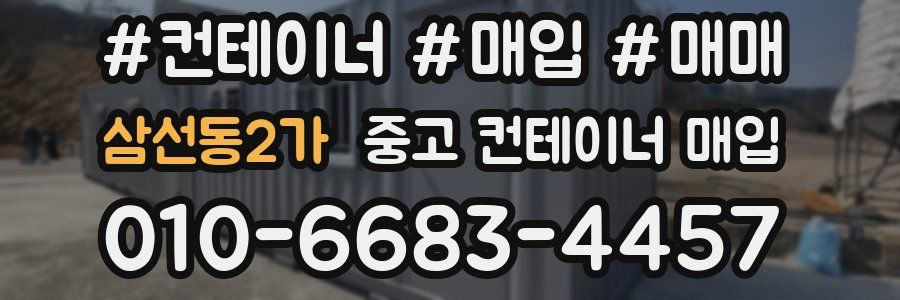 삼선동2가 중고 컨테이너 매입