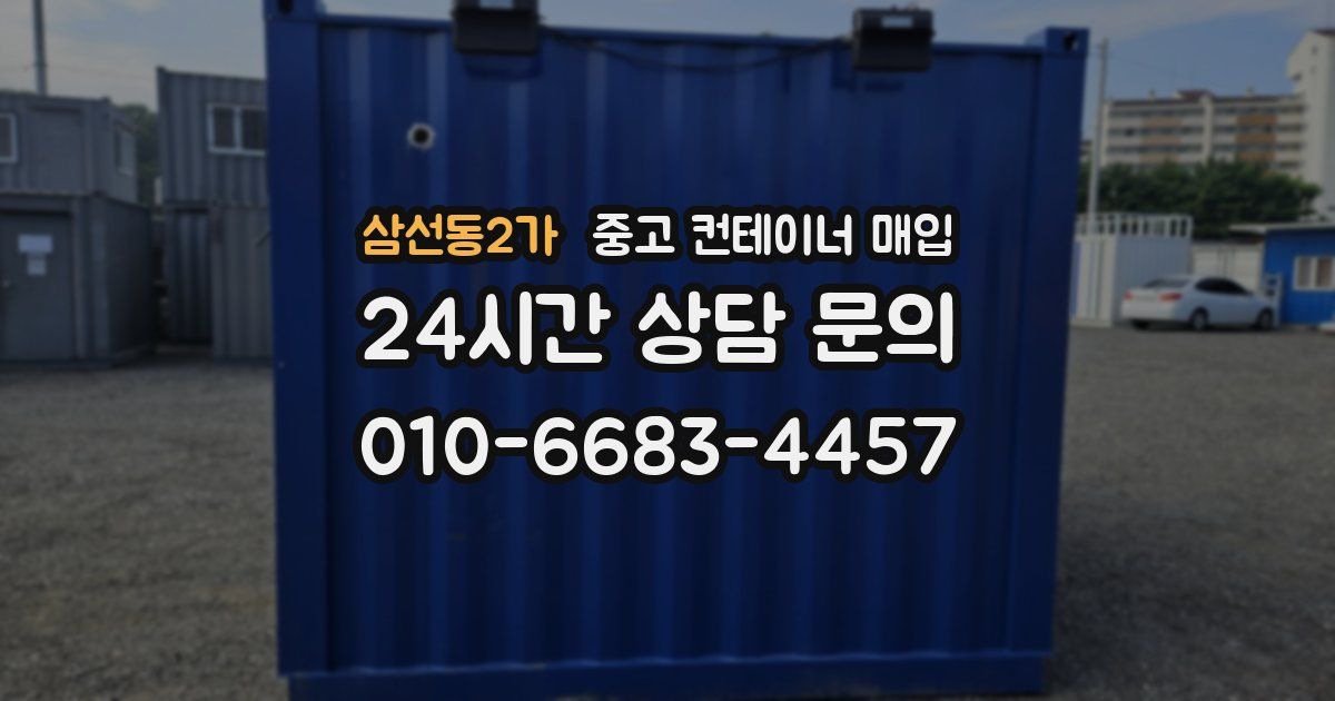 삼선동2가 중고 컨테이너 매입
