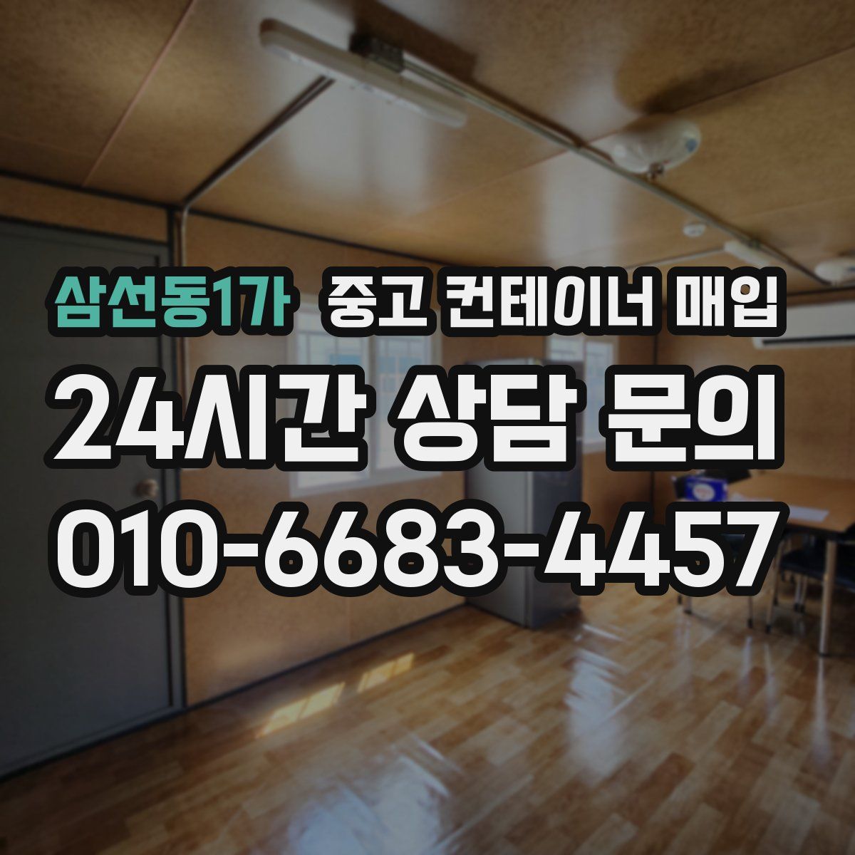 삼선동1가 중고 컨테이너 매입
