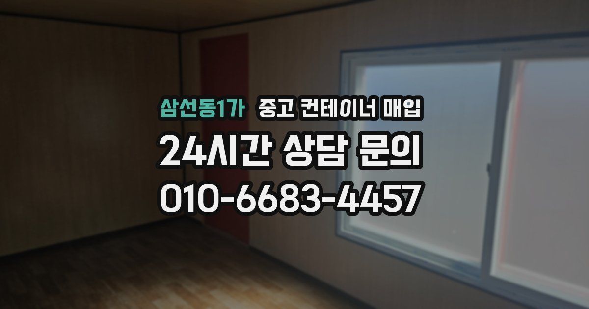 삼선동1가 중고 컨테이너 매입