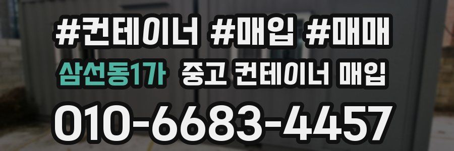 삼선동1가 중고 컨테이너 매입