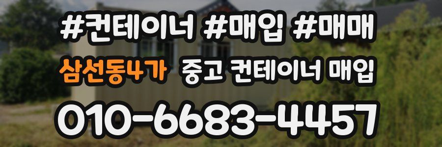 삼선동4가 중고 컨테이너 매입
