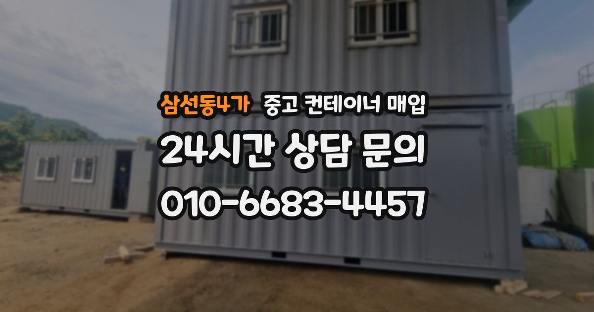 삼선동4가 중고 컨테이너 매입