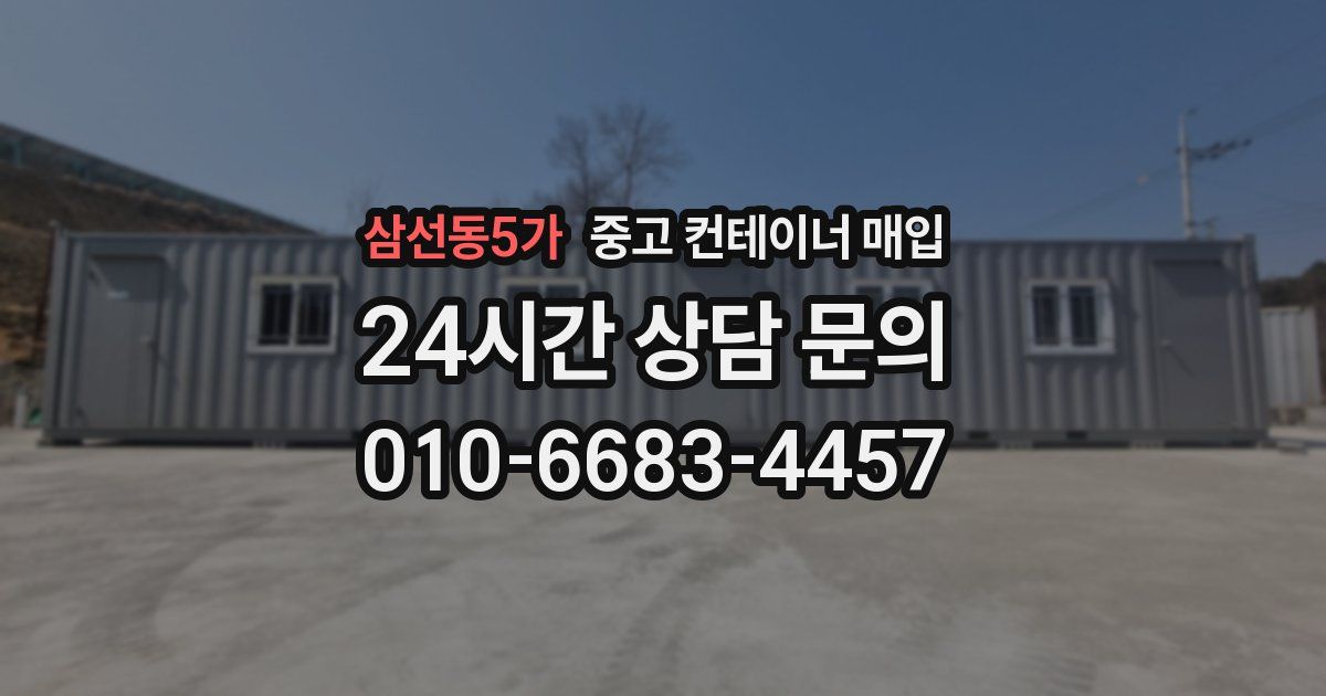 삼선동5가 중고 컨테이너 매입