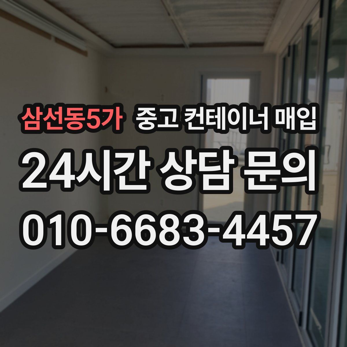 삼선동5가 중고 컨테이너 매입