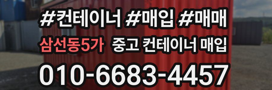 삼선동5가 중고 컨테이너 매입