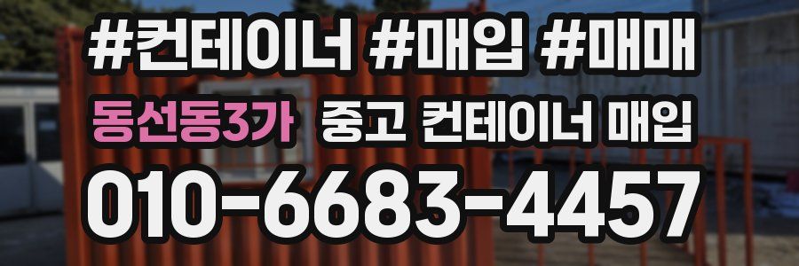 동선동3가 중고 컨테이너 매입