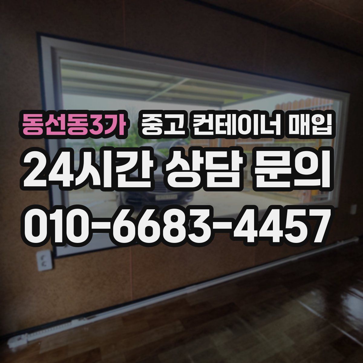 동선동3가 중고 컨테이너 매입