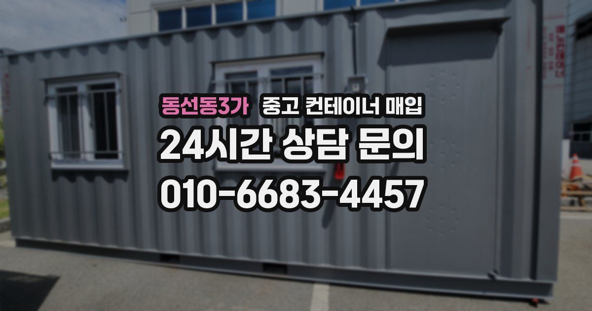동선동3가 중고 컨테이너 매입