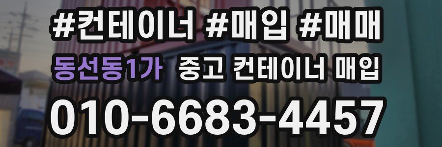동선동1가 중고 컨테이너 매입