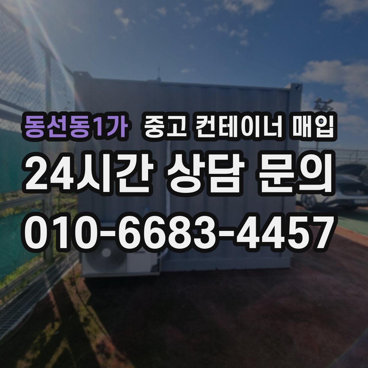 동선동1가 중고 컨테이너 매입