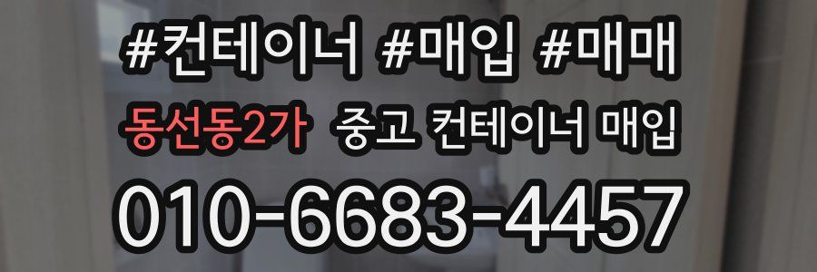 동선동2가 중고 컨테이너 매입