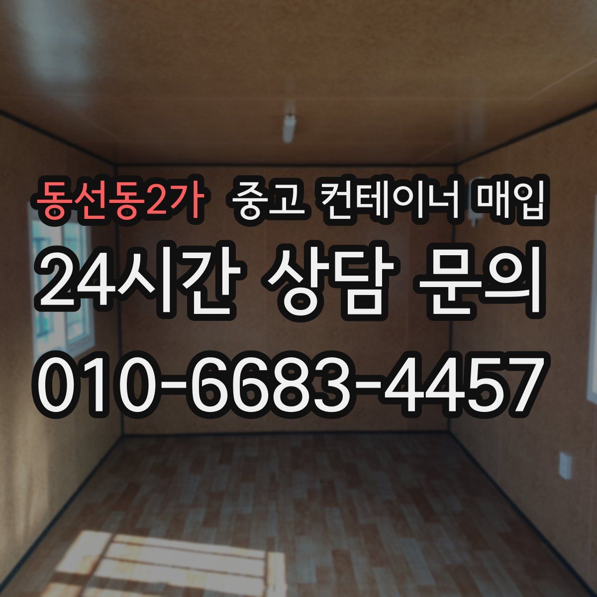 동선동2가 중고 컨테이너 매입