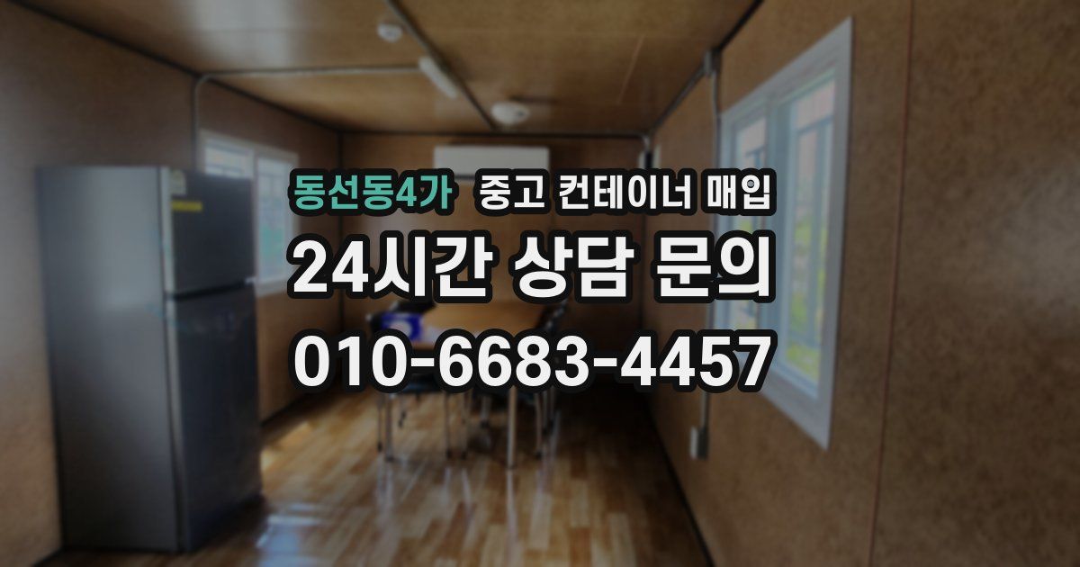 동선동4가 중고 컨테이너 매입