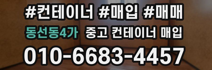 동선동4가 중고 컨테이너 매입