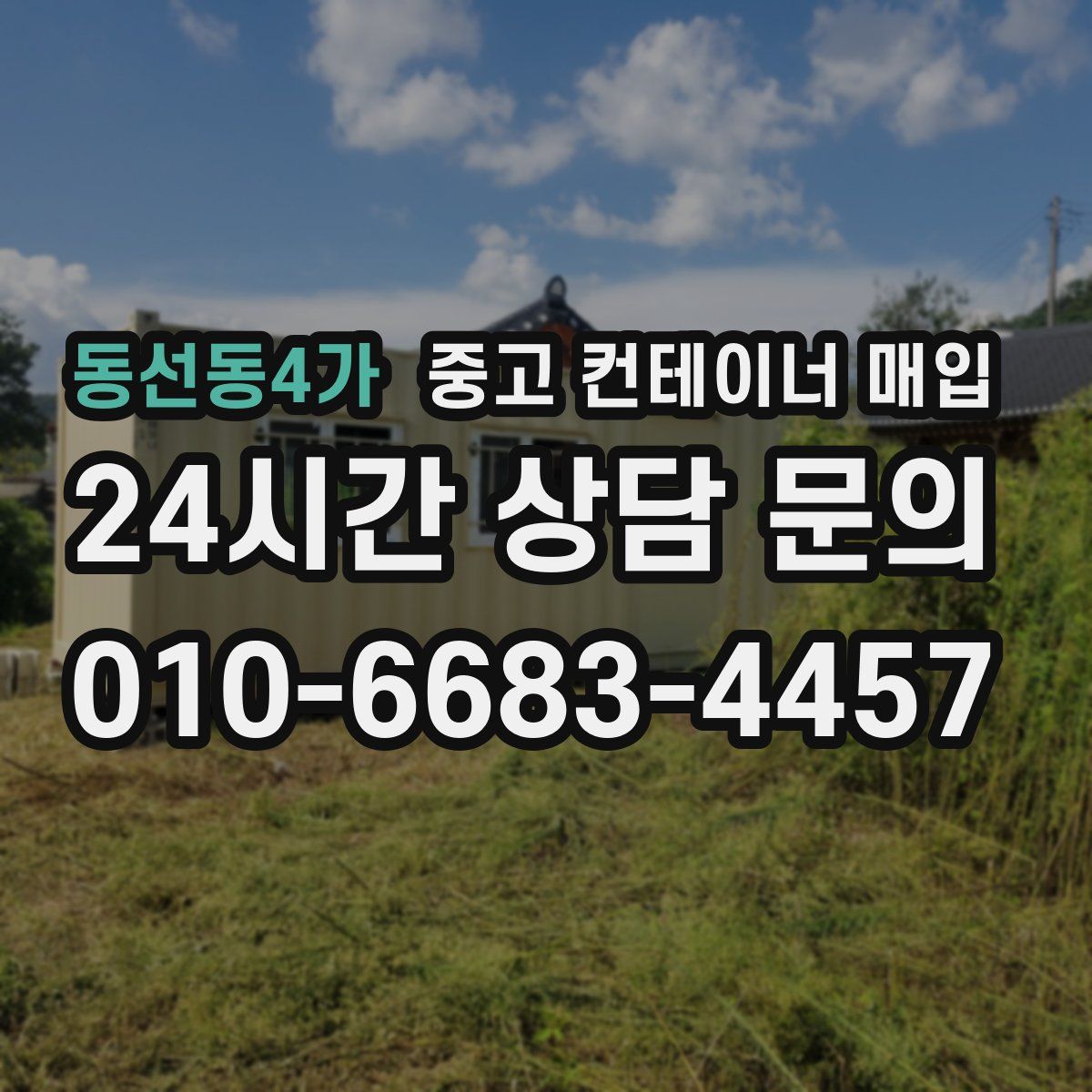 동선동4가 중고 컨테이너 매입
