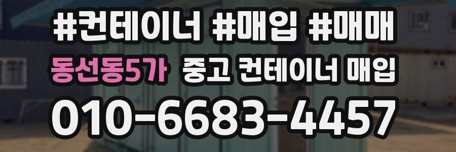 동선동5가 중고 컨테이너 매입