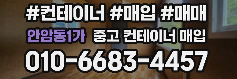 안암동1가 중고 컨테이너 매입