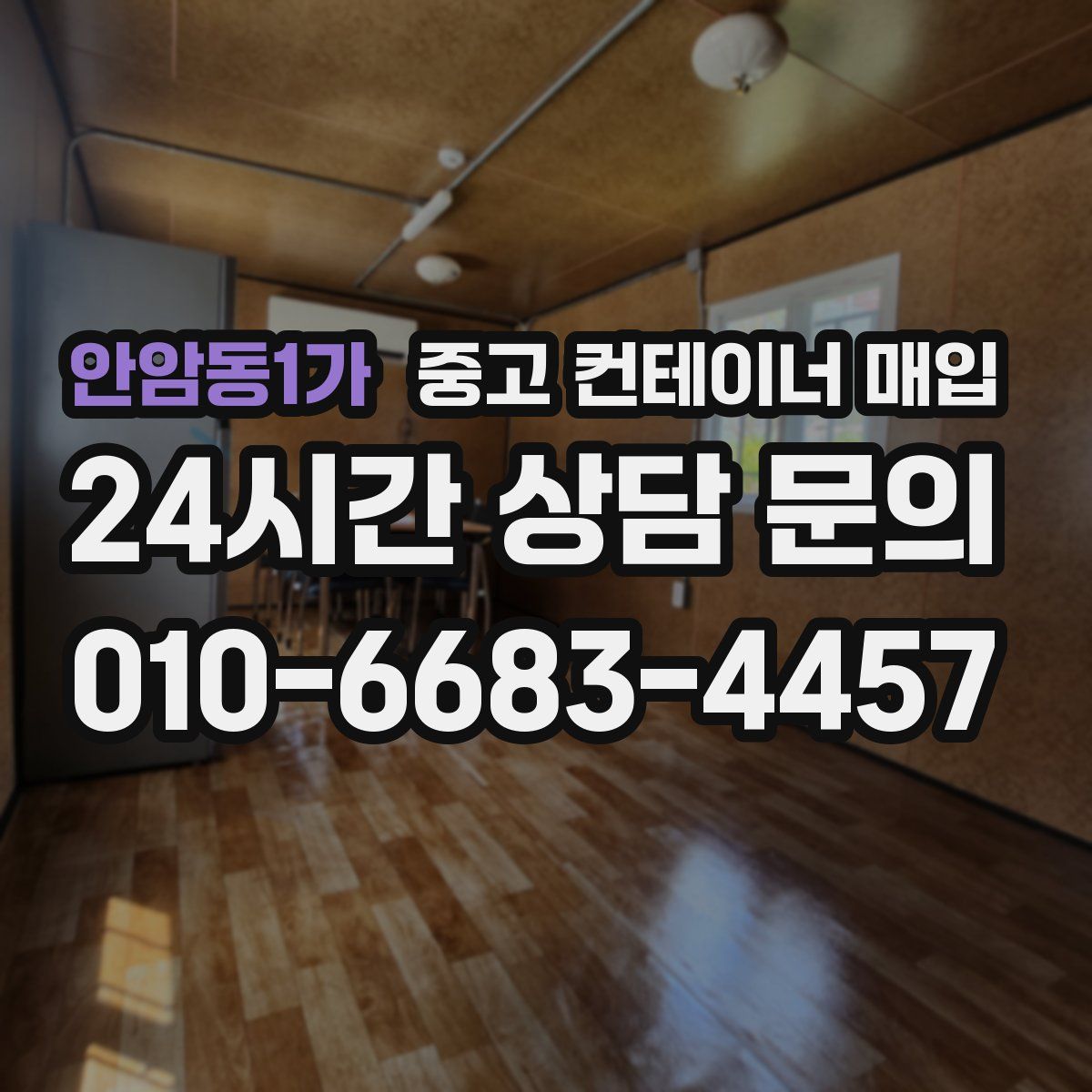 안암동1가 중고 컨테이너 매입