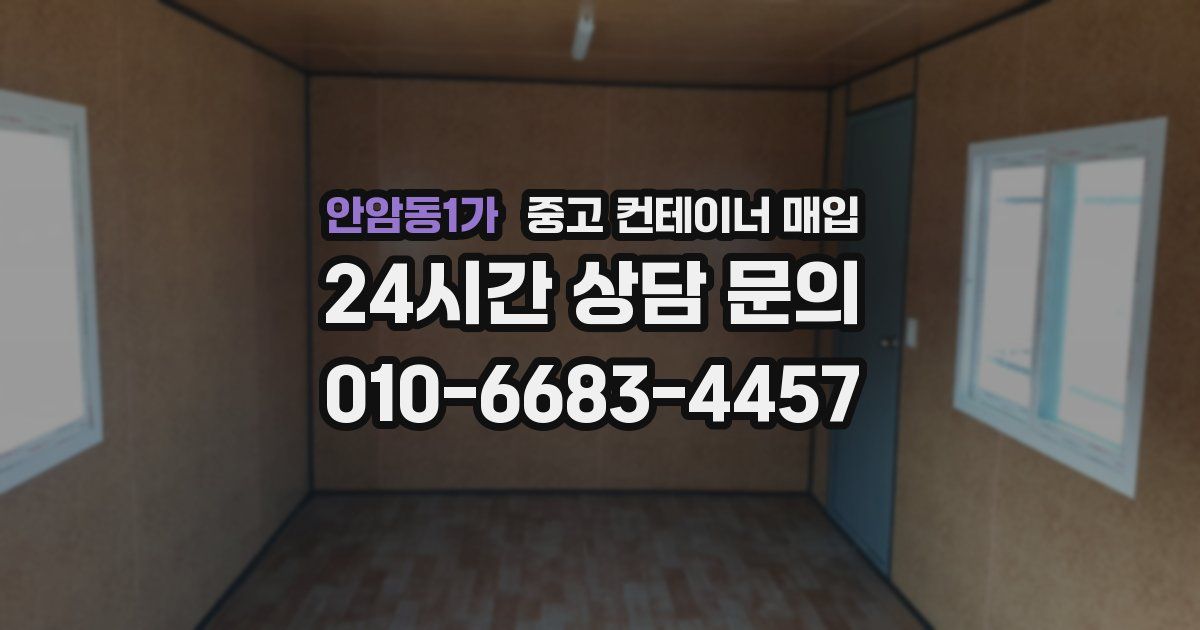 안암동1가 중고 컨테이너 매입