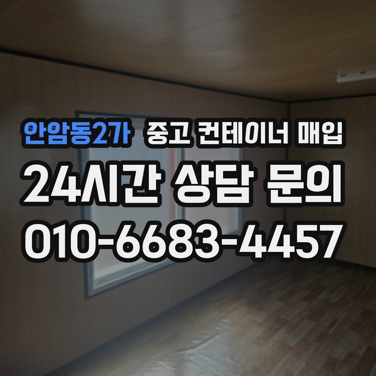 안암동2가 중고 컨테이너 매입