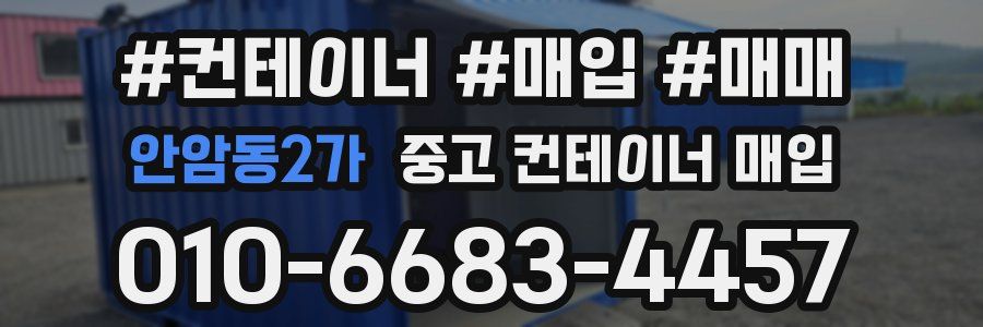 안암동2가 중고 컨테이너 매입