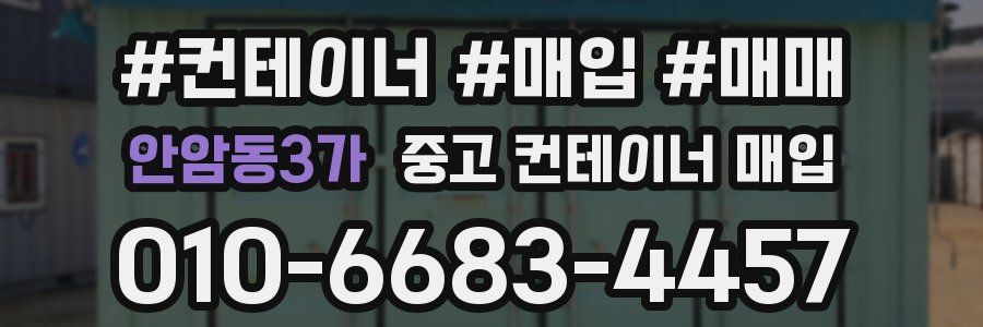 안암동3가 중고 컨테이너 매입