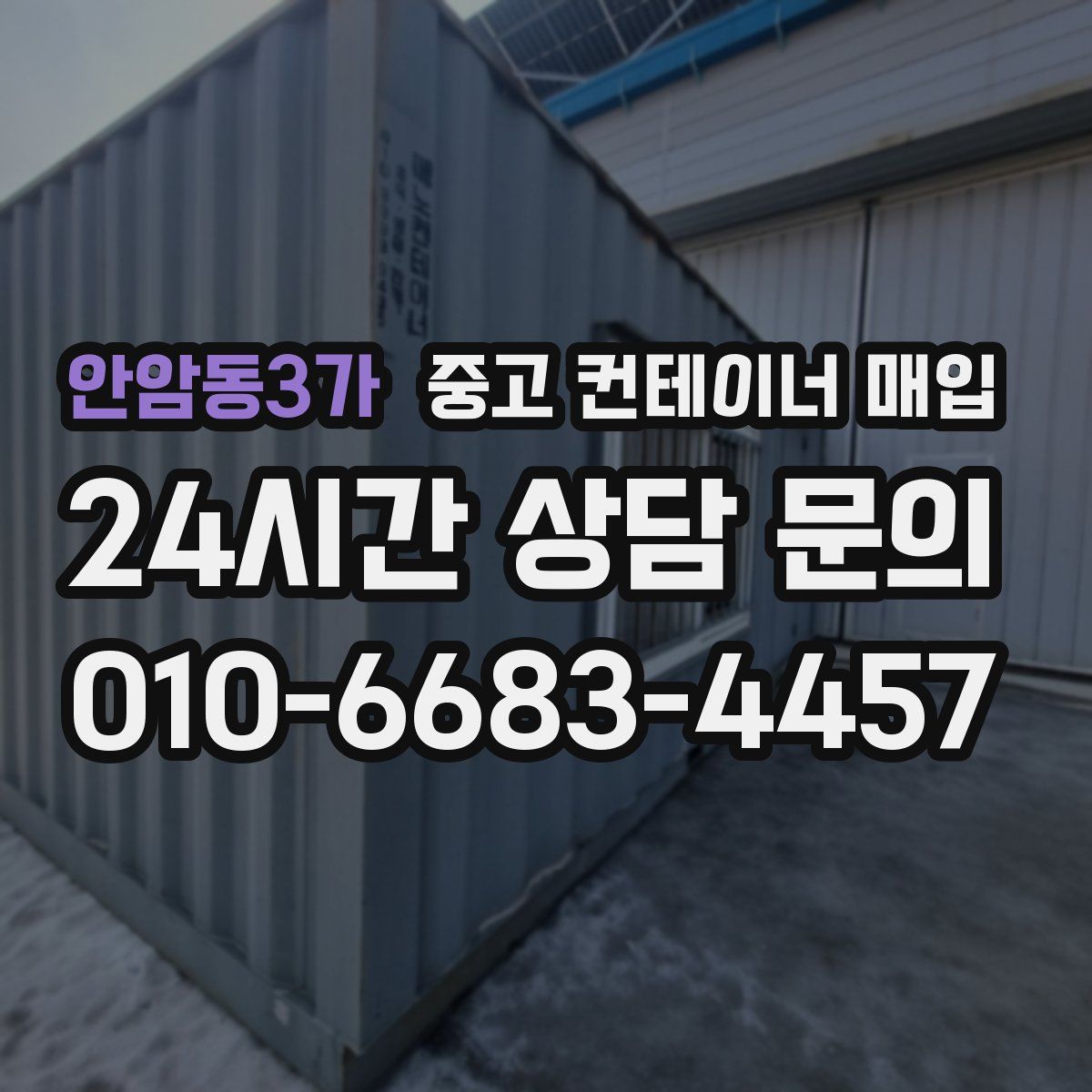 안암동3가 중고 컨테이너 매입