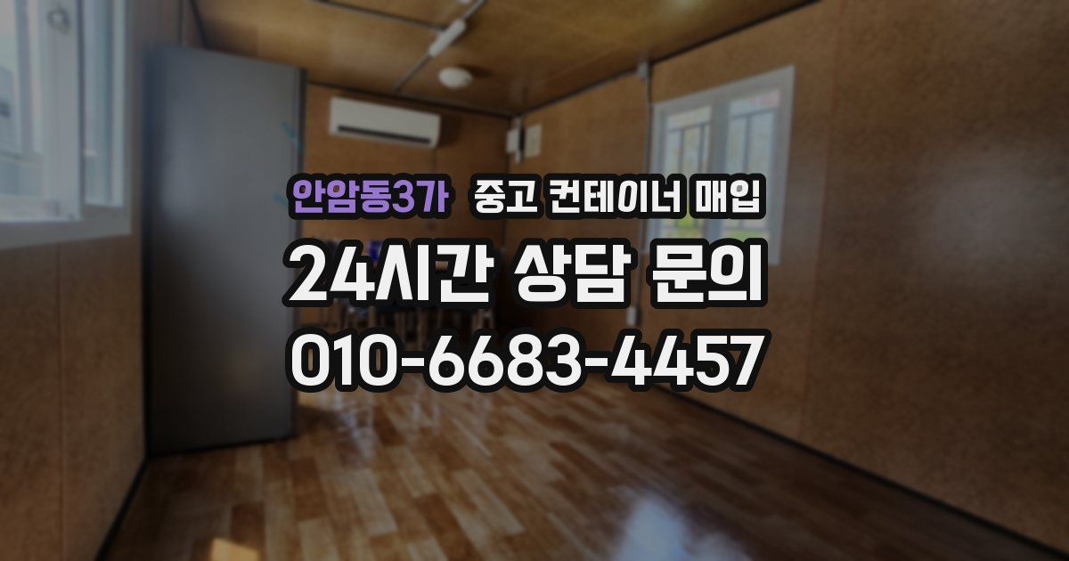 안암동3가 중고 컨테이너 매입