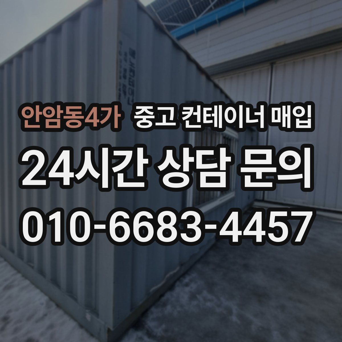 안암동4가 중고 컨테이너 매입
