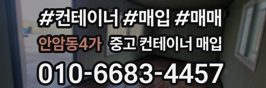 안암동4가 중고 컨테이너 매입