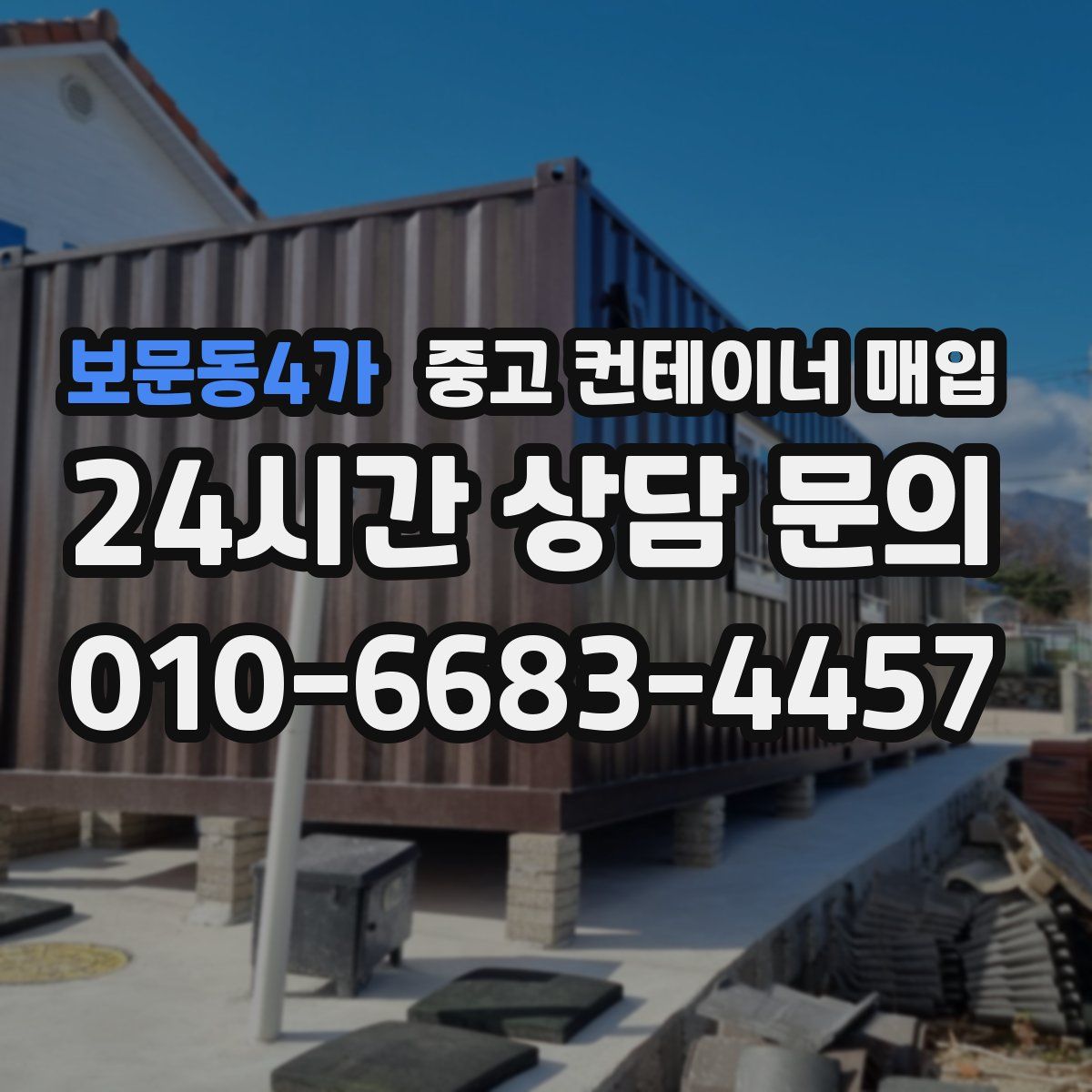 보문동4가 중고 컨테이너 매입