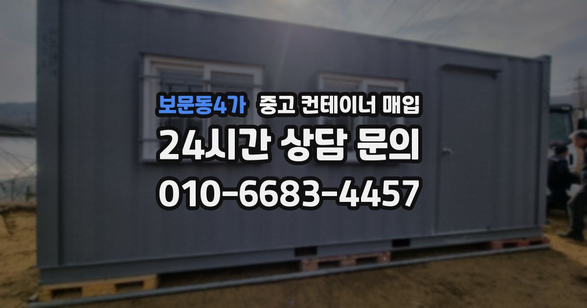 보문동4가 중고 컨테이너 매입