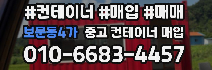 보문동4가 중고 컨테이너 매입